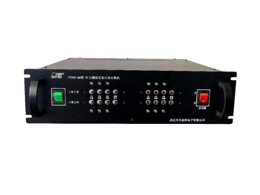 乔益师TY868-QH 听力播放设备应急切换机